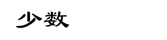 少数