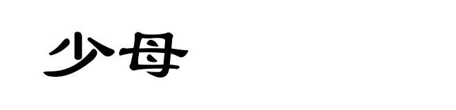 少母