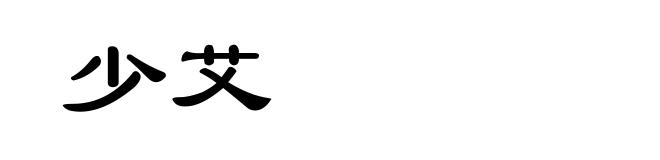少艾