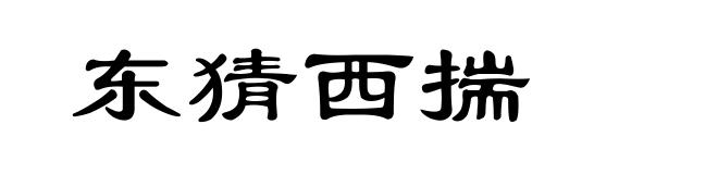 东猜西揣
