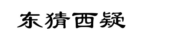 东猜西疑