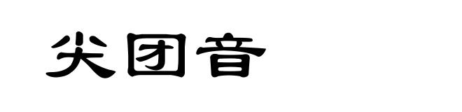 尖团音