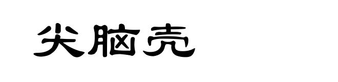 尖脑壳