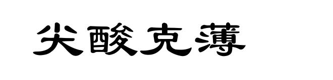 尖酸克薄