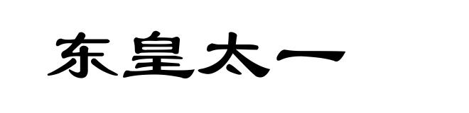 东皇太一