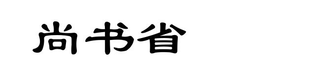 尚书省