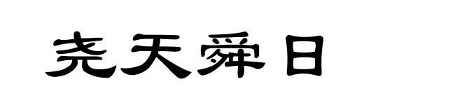 尧天舜日