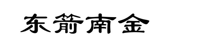 东箭南金