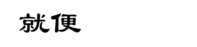 就便