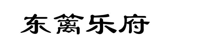 东篱乐府