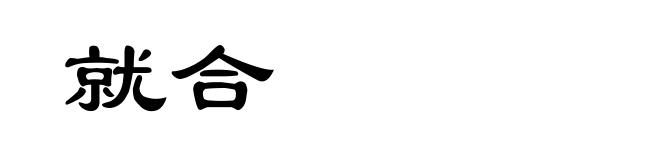 就合