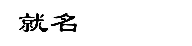 就名