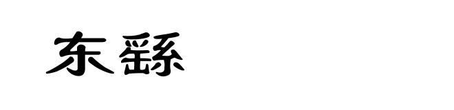 东繇