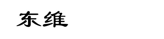 东维