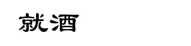 就酒