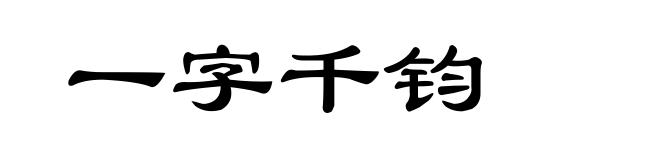 一字千钧