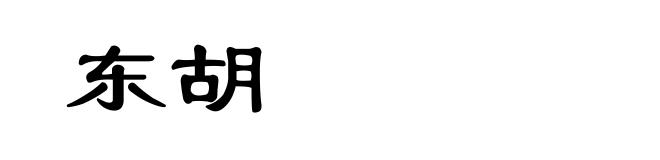 东胡