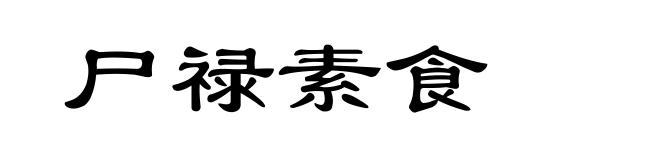 尸禄素食