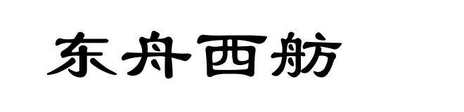 东舟西舫