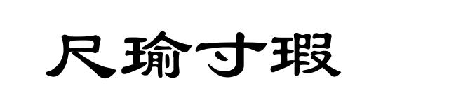 尺瑜寸瑕