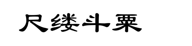 尺缕斗粟