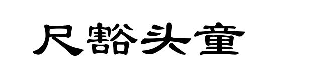 尺豁头童