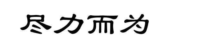 尽力而为