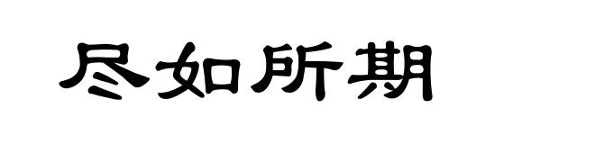 尽如所期