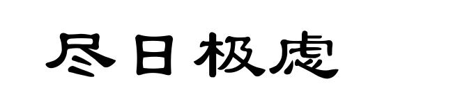 尽日极虑