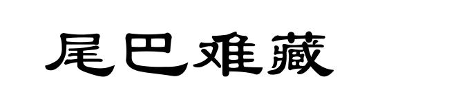 尾巴难藏