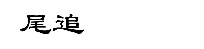 尾追