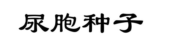 尿胞种子