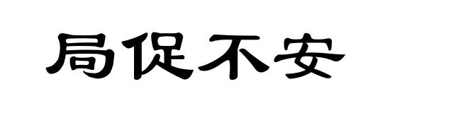 局促不安