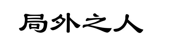 局外之人