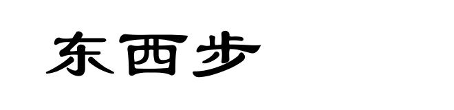 东西步