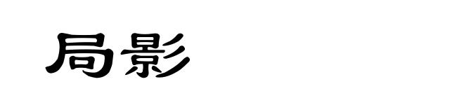 局影