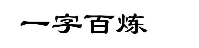 一字百炼