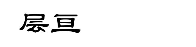 层亘