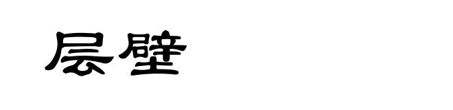 层壁