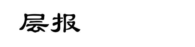 层报
