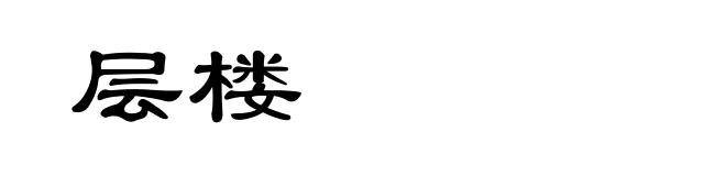 层楼