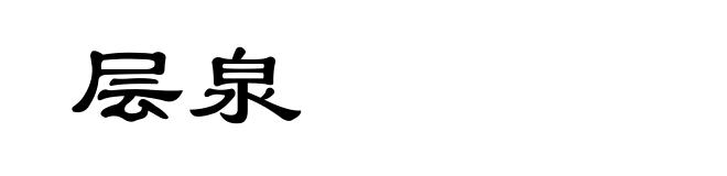 层泉