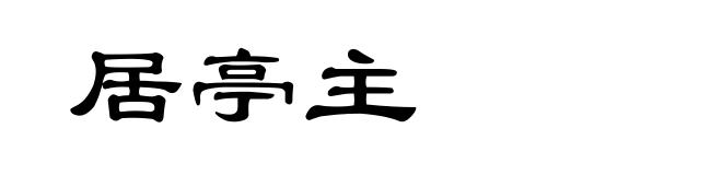 居亭主
