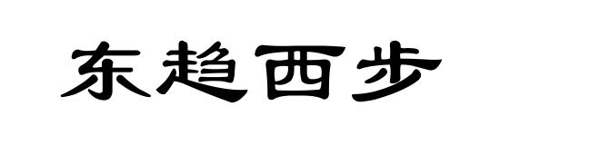 东趋西步