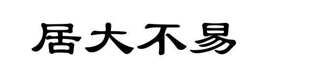居大不易
