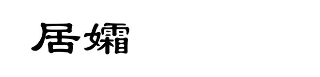 居孀