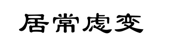 居常虑变