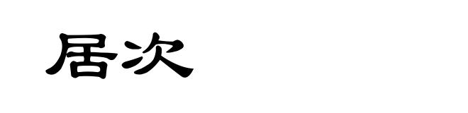 居次