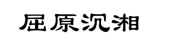 屈原沉湘