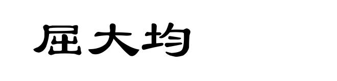 屈大均